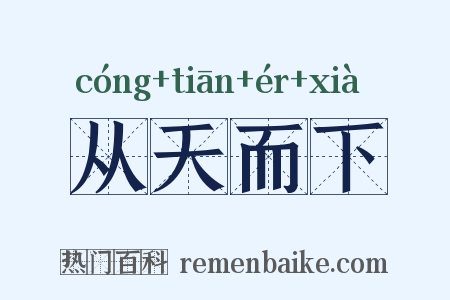从天而下是什么意思的图片